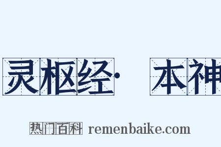 灵枢经·本神是什么意思的图片
